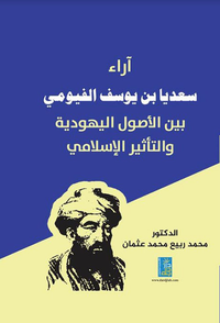 غلاف آراء سعديا بن يوسف الفيومي : بين الأصول اليهودية والتأثير الإسلامي