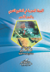البيئة البحرية في الخليج العربي والبحر الأحمر