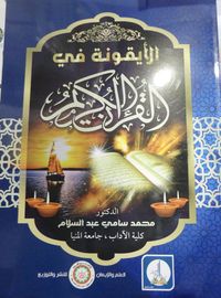 غلاف الأيقونة في القرآن الكريم