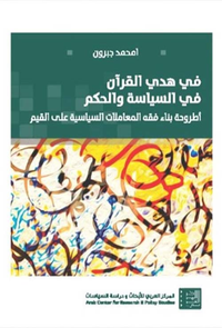 في هدي القرآن في السياسة والحكم ؛ أطروحة بناء فقه المعاملات السياسية على القيم