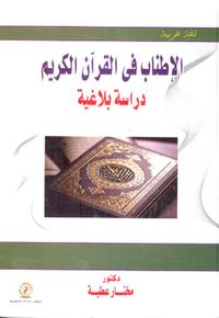الإطناب في القرآن الكريم "دراسة بلاغية"