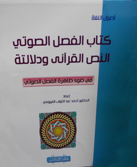 كتاب الفصل الصوتي "النص القرآني ودلالته في ضوء ظاهرة الفصل الصوتي"