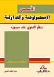 الأسس الإبستمولوجية والتداولية للنظر النحوي عند سيبويه