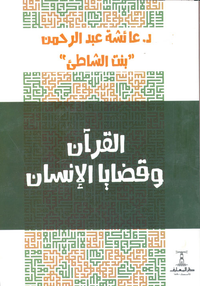 القرآن وقضايا الانسان