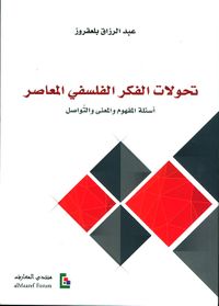 تحولات الفكر المعاصر : أسئلة المفهوم والمعنى والتواصل