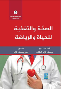 موسوعة الطب الرياضي : الصحة والتغذية للحياة والرياضة - الجزء الخامس