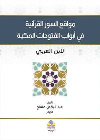 مواقع السور القرآنية في ابواب الفتوحات المكية