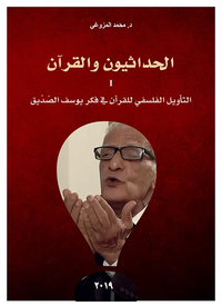 الحداثيون والقرآن I ؛ التأويل الفلسفي للقرآن في فكر يوسف الصديق