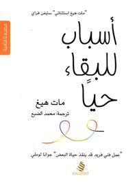 غلاف أسباب للبقاء حيا