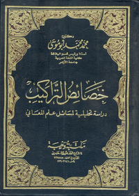 خصائص التراكيب "دراسة تحليلية لمسائل علم المعاني"