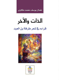 الذات والاخر في شعر طرفة بن العبد