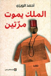 الملك يموت مرتين