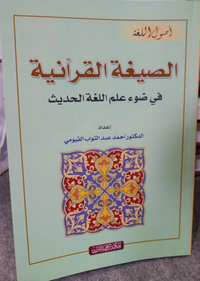 الصيغة القرآنية في ضوء علم اللغة الحديث
