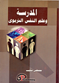 المدرسة وعلم النفس التربوي