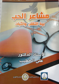 مشاعر الحب بين التقلب والثبات