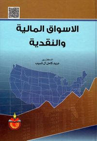 الأسواق المالية والنقدية