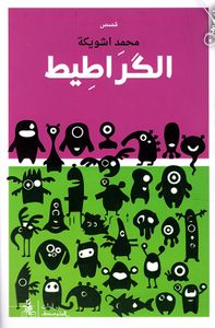 غلاف الكراطيط