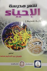 غلاف شعر مدرسة الإحياء (رؤية نقدية)