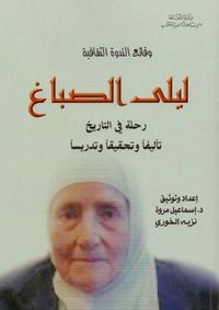 وقائع الندوة الثقافية - ليلى الصباغ - رحلة في التاريخ تأليفاً وتحقيقاً وتدريساً