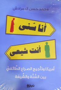 انا سني "انت شيعي امريكا وتأجيج الطائفية في المنطقة العربية"