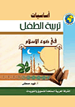 أساسيات تربية الطفل في ضوء الإسلام