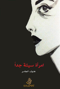 غلاف أمرأة سيئة جداً