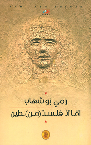 غلاف أما أنا فلستـ ( من ) طين