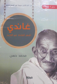 غاندي "أشهر القادة عبر التاريخ"