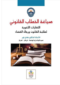 صياغة الخطاب القانوني الكفايات اللغوية لطلبة القانون ورجال القضاء