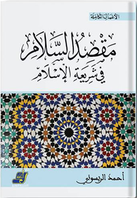 مقصد السلام "في شريعة الإسلام"
