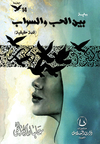 غلاف بين الحب والسراب
