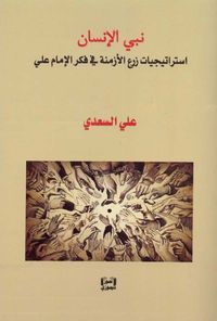 نبي الإنسان ؛ استراتيجيات زرع الأزمنة في فكر الإمام علي