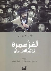 غلاف لغز عمره ثلاثة آلاف عام