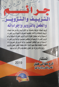 جرائم التزييف والتزوير والطعن بالتزوير وإجراءاته