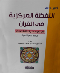 اللفظة المركزية في القرآن في ضوء علم اللغة الحديث "دراسة دلالية أدائية"