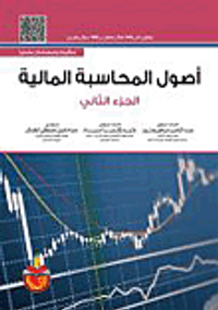 اصول المحاسبة المالية - الجزء الثاني