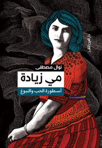 مي زيادة " أسطورة الحب والنبوغ"