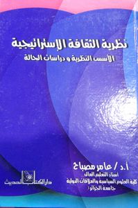 نظرية الثقافة الإستراتيجية "الأسس النظرية ودراسات الحالة"