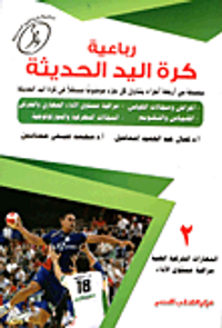 رباعية كرة اليد الحديثة "المهارات الحركية الفنية ، مراقبة مستوى الاداء"