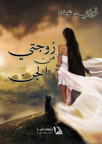 غلاف زوجتي من الجن