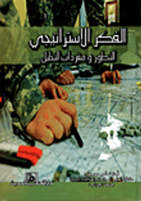 الفكر الاستراتيجي "التطور ومفردات التحليل"