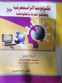 تكنولوجيا الرأسمعرفية ومجتمع المعرفة والمعلوماتية