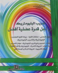 تدريب البليومتريك من أجل قدرة عضلية أفضل