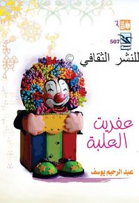 عفريت العلبة