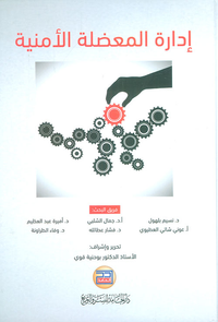 ادارة المعضلة الامنية