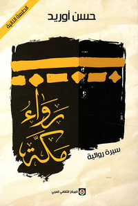 رواء مكة - سيرة روائية