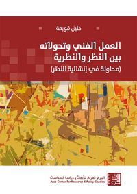 غلاف العمل الفني وتحوّلاته بين النظر والنظرية ( محاولة في إنشائية النظر )