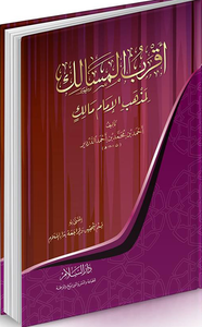 أقرب المسالك لمذهب الإمام مالك