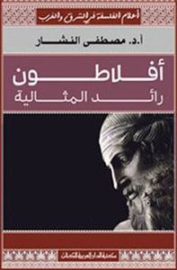 أفلاطون رائد المثالية