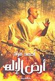 أرض الإله